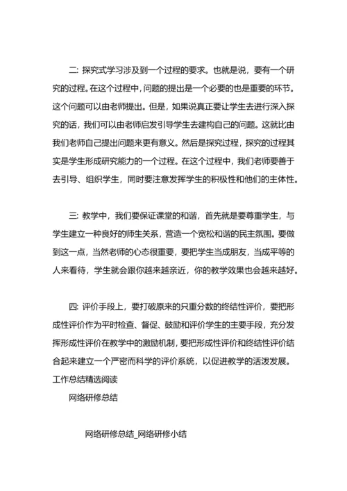 初中地理网络研修总结.docx