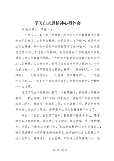 学习白求恩精神心得体会 (3).docx