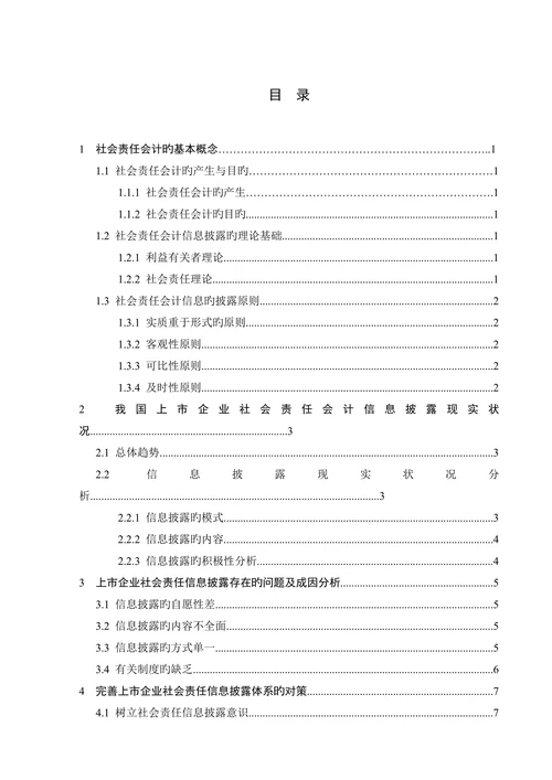 上市公司社会责任会计信息披露的问题及对策论文本科