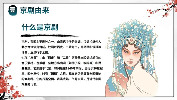 蓝色国风水墨花旦京剧传统文化主题教育PPT模板