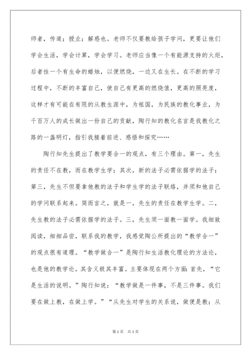 2022《陶行知教育名著》读书心得_1.docx