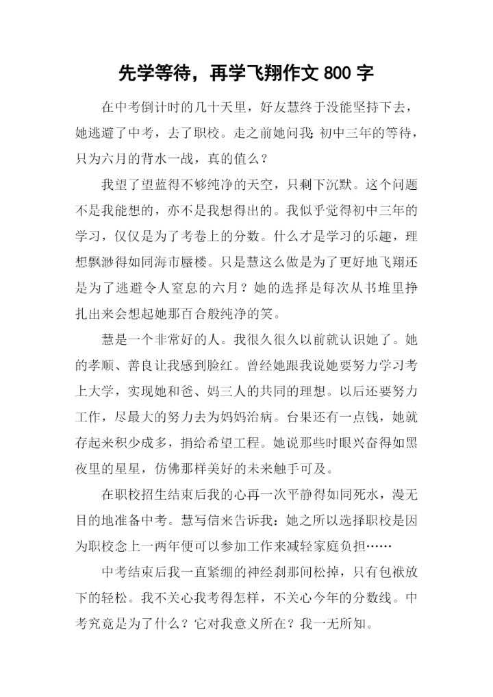先学等待-再学飞翔作文800字.docx