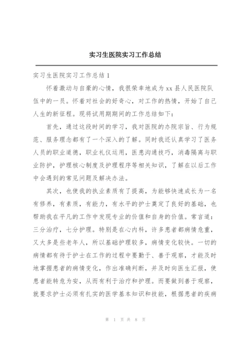 实习生医院实习工作总结.docx