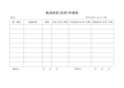 机具封存、启封申请表.docx