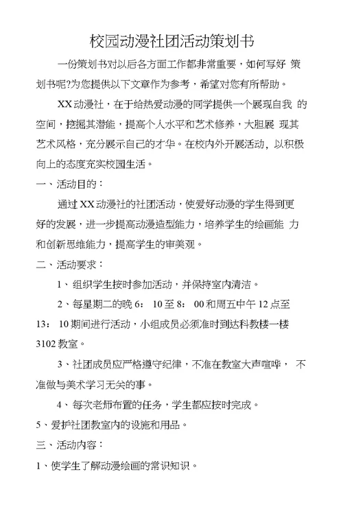 校园动漫社团活动策划书