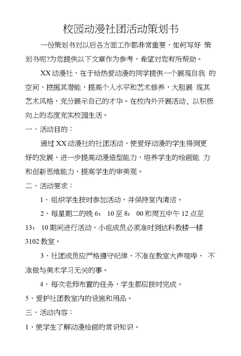 校园动漫社团活动策划书