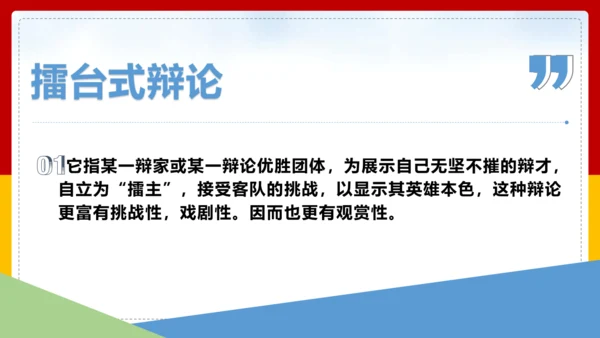 第四单元 口语交际 辩论 课件