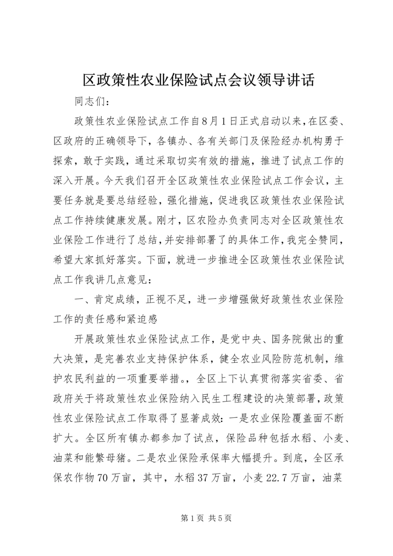 区政策性农业保险试点会议领导讲话 (2).docx