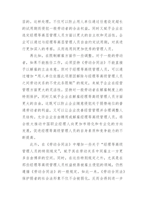 浅析从经理的法律地位谈劳动合同立法调整论文.docx