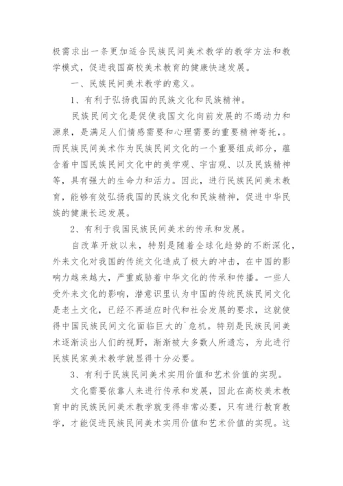 谈高校美术教育中的民族民间美术教学论文.docx