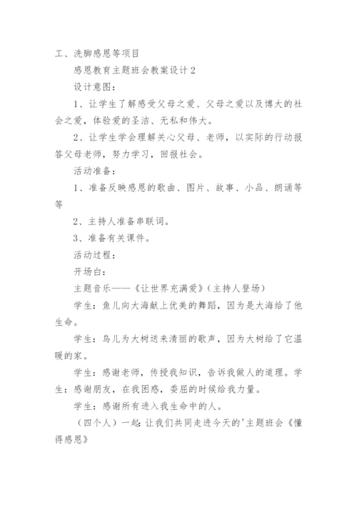 感恩教育主题班会教案设计.docx