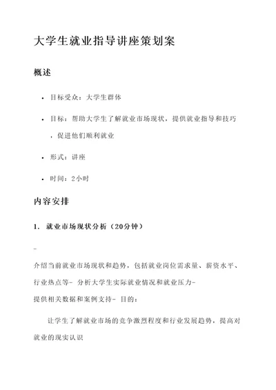 大学生就业指导讲座策划案