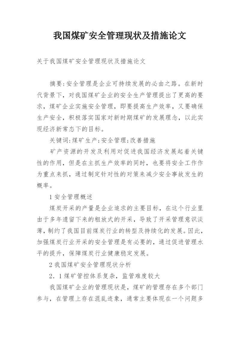 我国煤矿安全管理现状及措施论文.docx