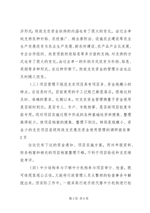 县级财政支农惠农资金使用管理的调研报告.docx