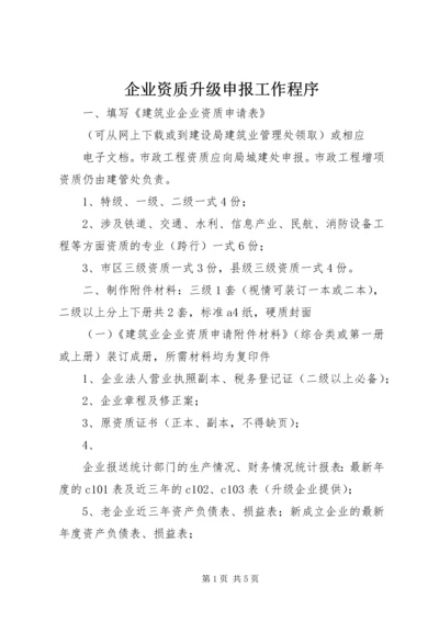 企业资质升级申报工作程序.docx