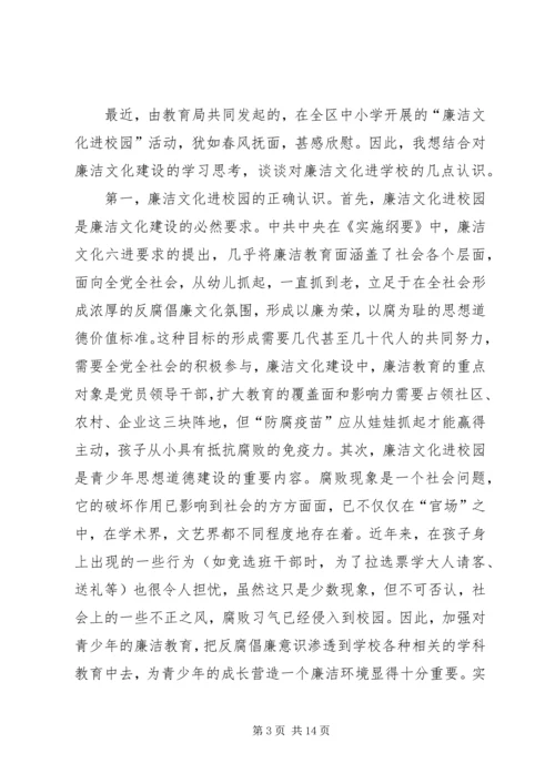 廉政文化进校园学习体会.docx