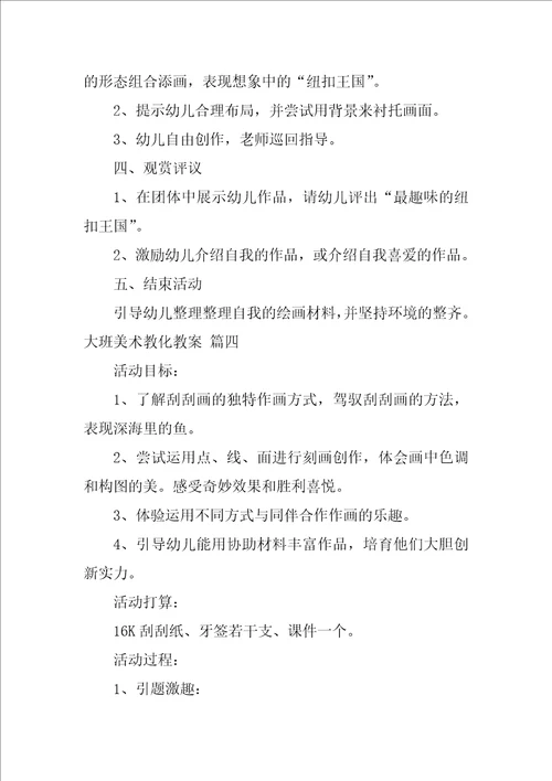 大班美术活动教案梦优秀10篇