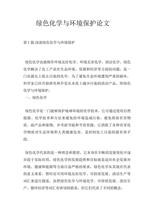 绿色化学与环境保护论文