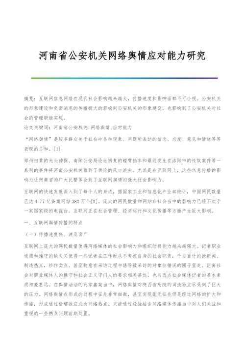 河南省公安机关网络舆情应对能力研究.docx