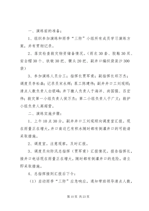 雨季三防演练方案.docx