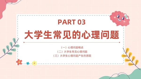 粉色扁平卡通大脑心情插画简约花卉大学生心理健康主题班会PPT