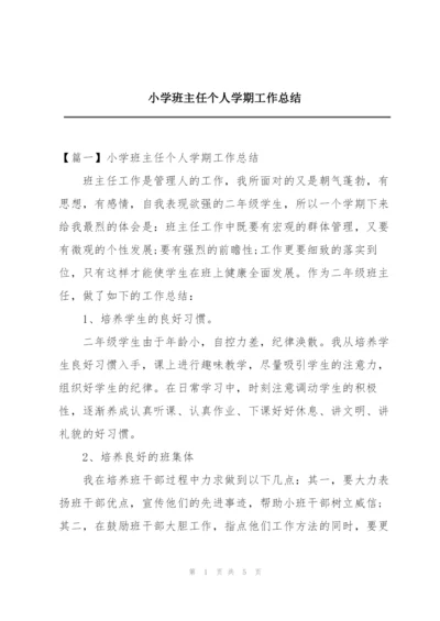 小学班主任个人学期工作总结.docx