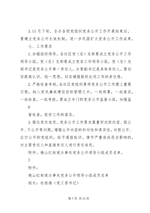 艳办党务公开工作实施方案.docx