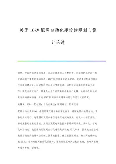 关于10kV配网自动化建设的规划与设计论述.docx