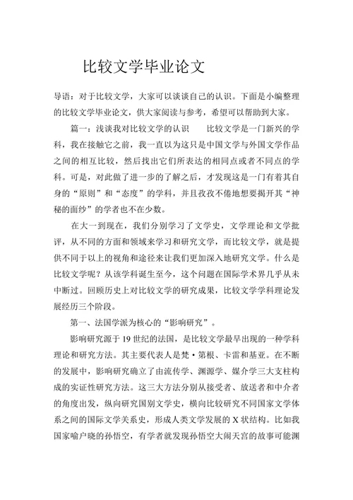 比较文学毕业论文