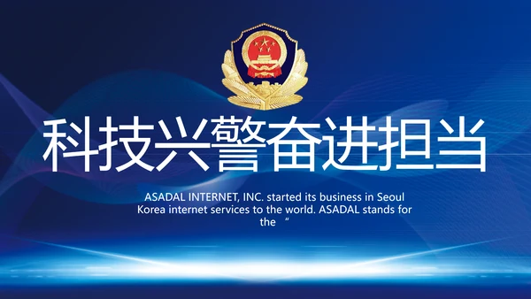 蓝色科技感公安信息化建设总结PPT