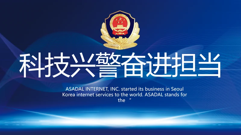 蓝色科技感公安信息化建设总结PPT