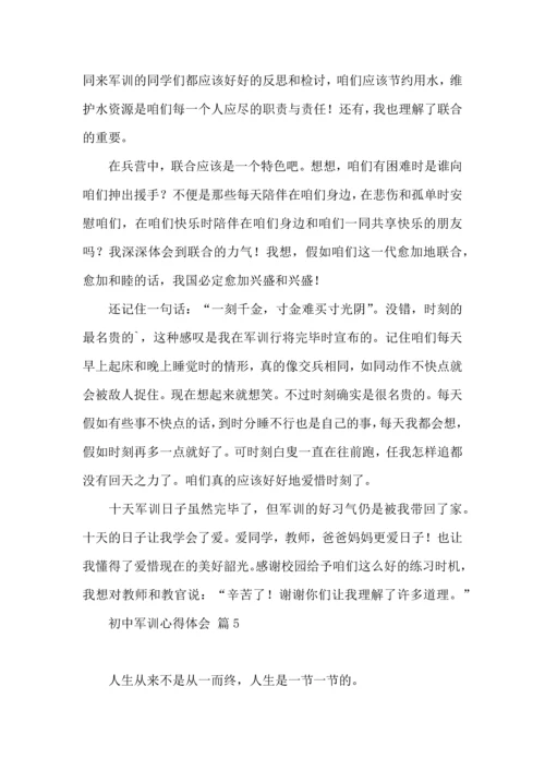 初中军训心得体会汇编十篇（一）.docx