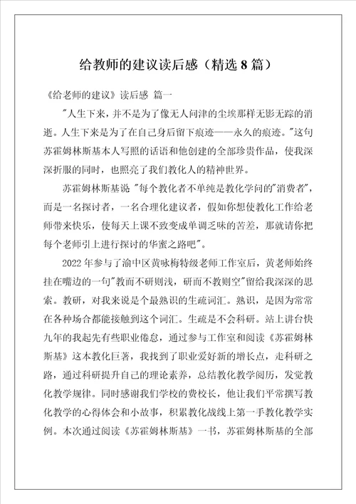 给教师的建议读后感精选8篇