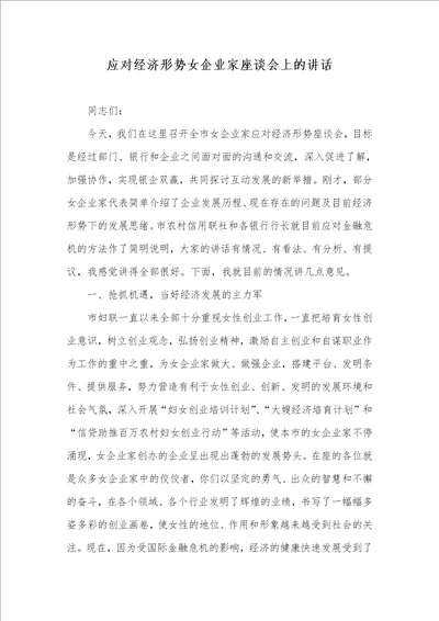 应对经济形势女企业家座谈会上的讲话