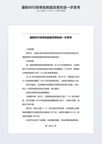 最新对行政审批制度改革的进一步思考
