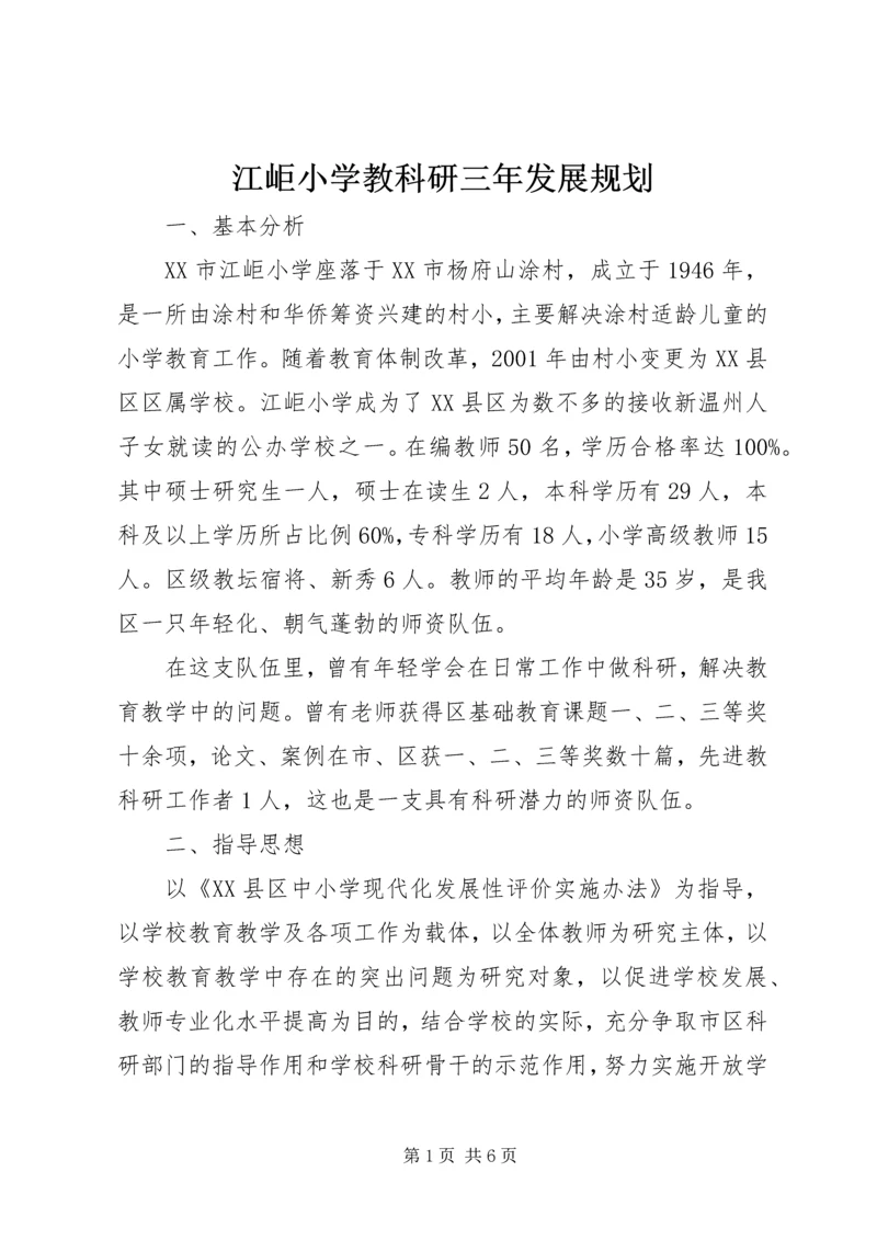 江岠小学教科研三年发展规划.docx