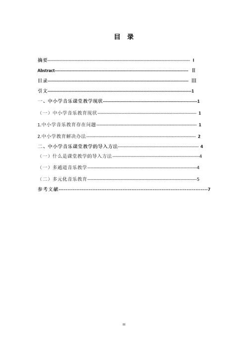 浅谈中小学音乐课堂教学的导入方法.docx