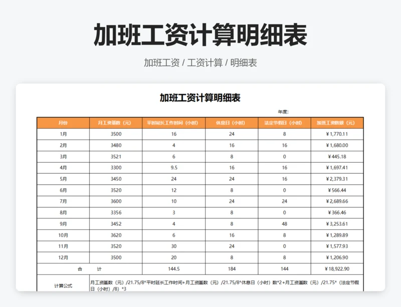加班工资计算明细表