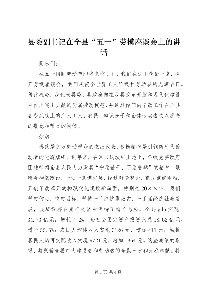 县委副书记在全县“五一”劳模座谈会上的讲话 (2).docx