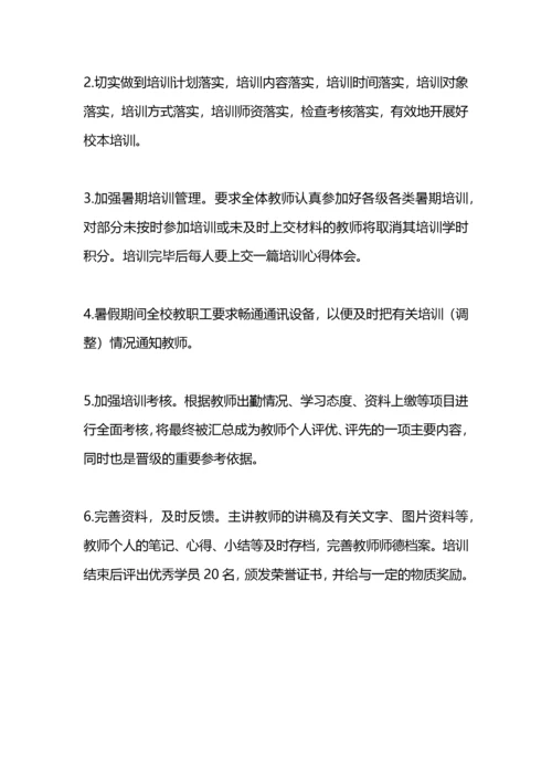 中学教师暑期培训计划.docx