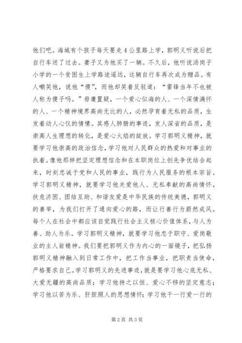 学先进，要“明义”，观《郭明义》有感.docx