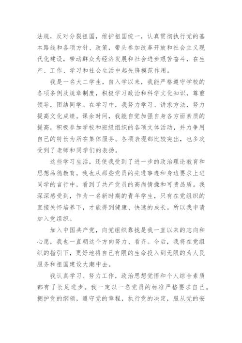 2022大二学生入党申请书范文模板【10篇】.docx