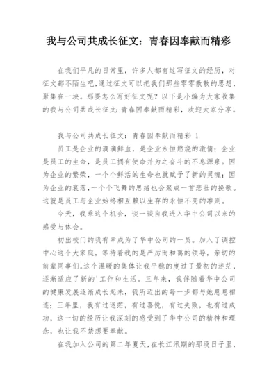 我与公司共成长征文：青春因奉献而精彩.docx