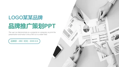 简约风品牌推广策划通用PPT模板