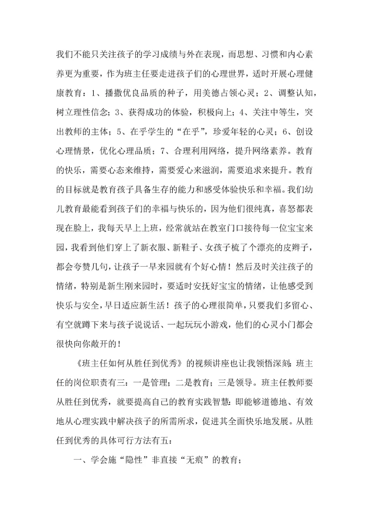 关于班主任培训心得体会集锦六篇.docx