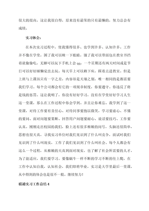 联通实习工作总结