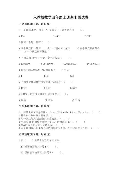 人教版数学四年级上册期末测试卷精品【满分必刷】.docx