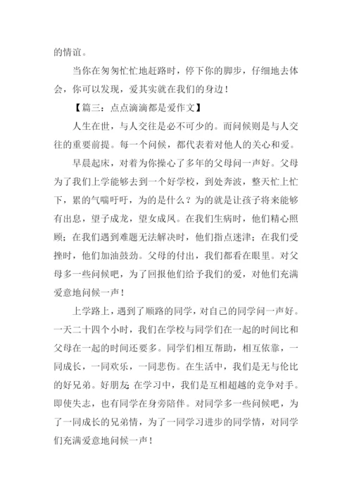 点点滴滴都是爱作文500字.docx