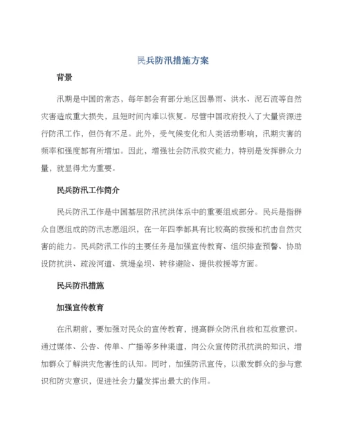 民兵防汛措施方案.docx