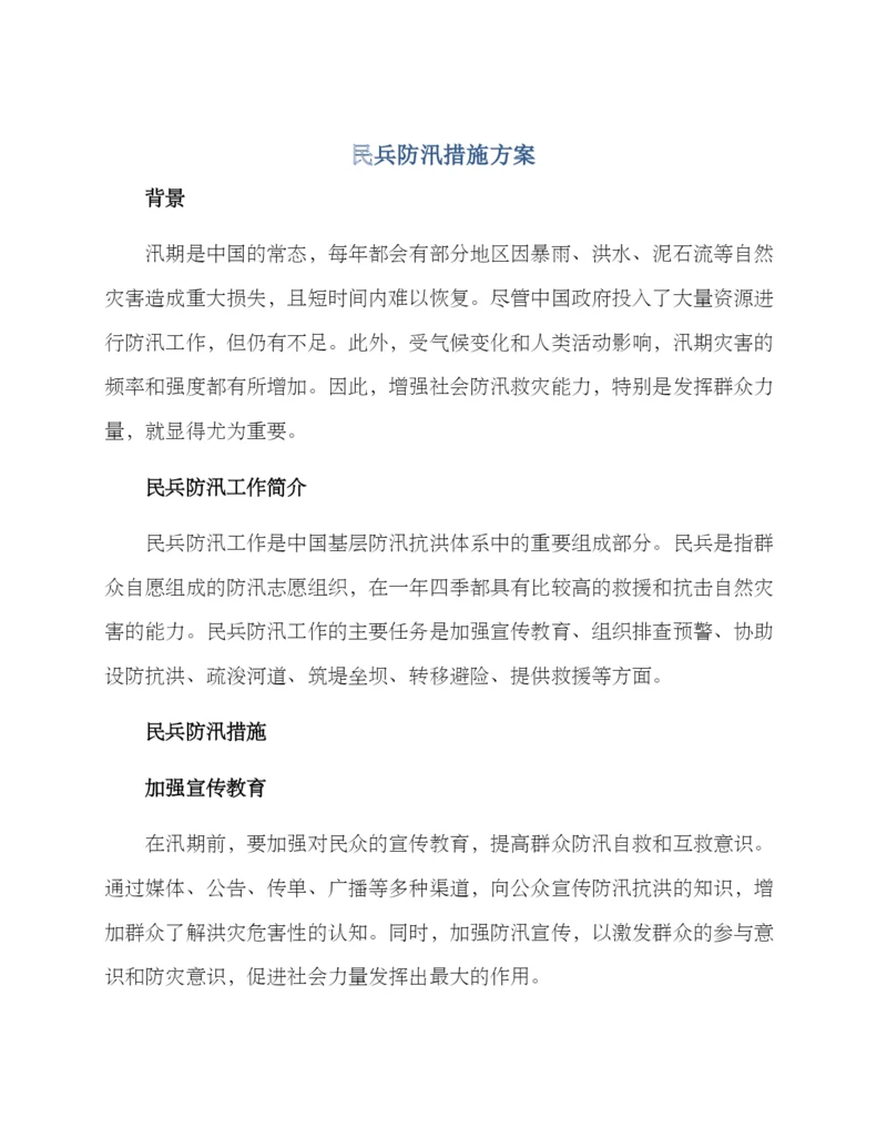 民兵防汛措施方案.docx